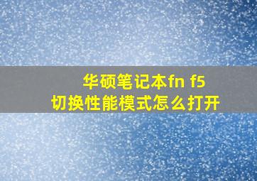 华硕笔记本fn f5切换性能模式怎么打开